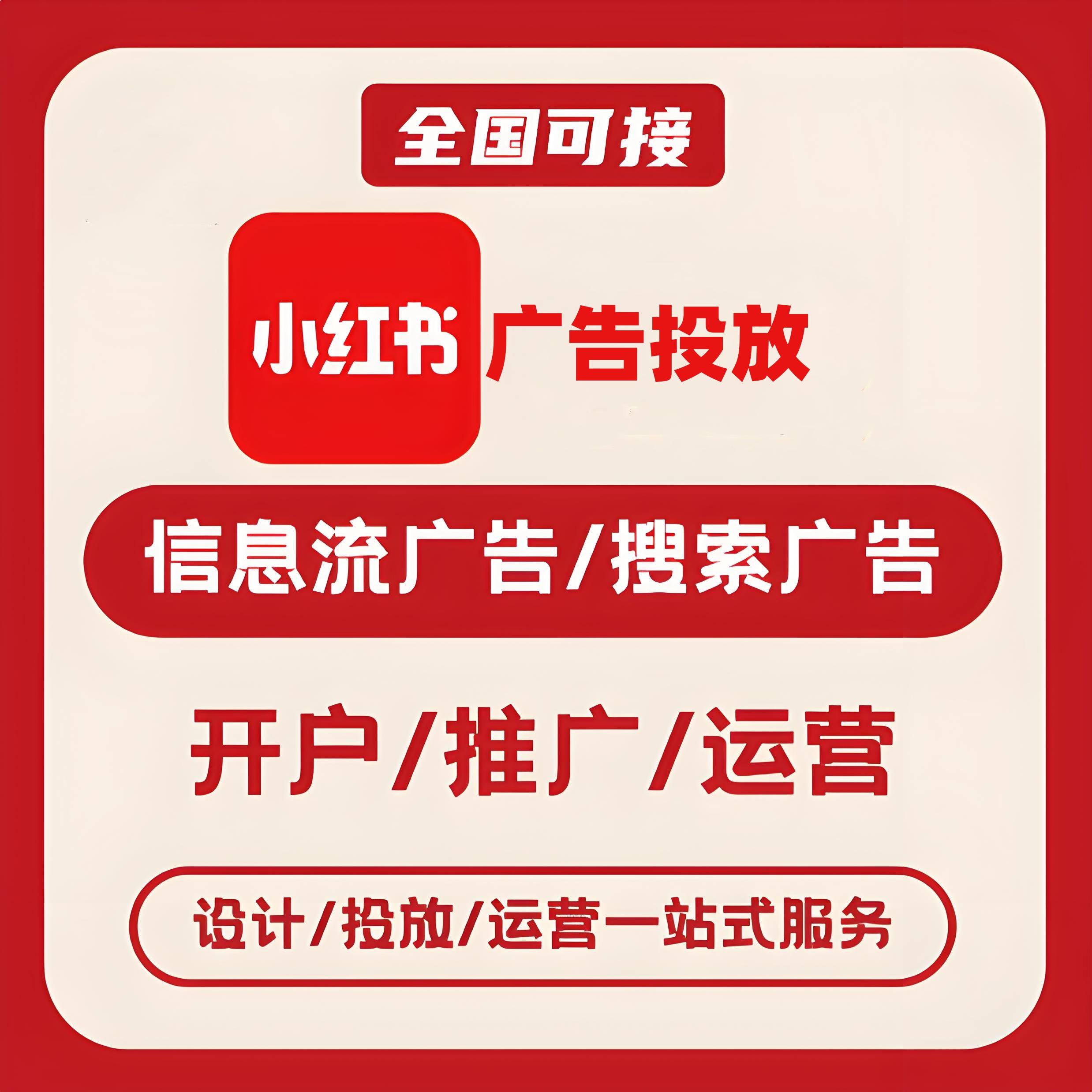 驻马店小红书广告